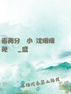 乖再分開點小說沈暖暖免費閱讀